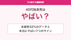 40代独身男はやばい？未婚率32%のデータと本当にやばい7つのサイン
