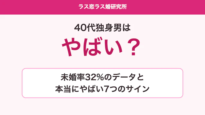40代独身男はやばい？未婚率32%のデータと本当にやばい7つのサイン
