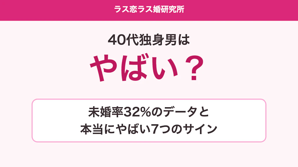 40代独身男はやばい?未婚率32%のデータと本当にやばい7つのサイン