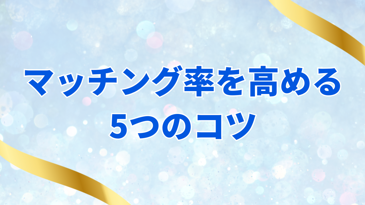 マッチング率を高める5つのコツ