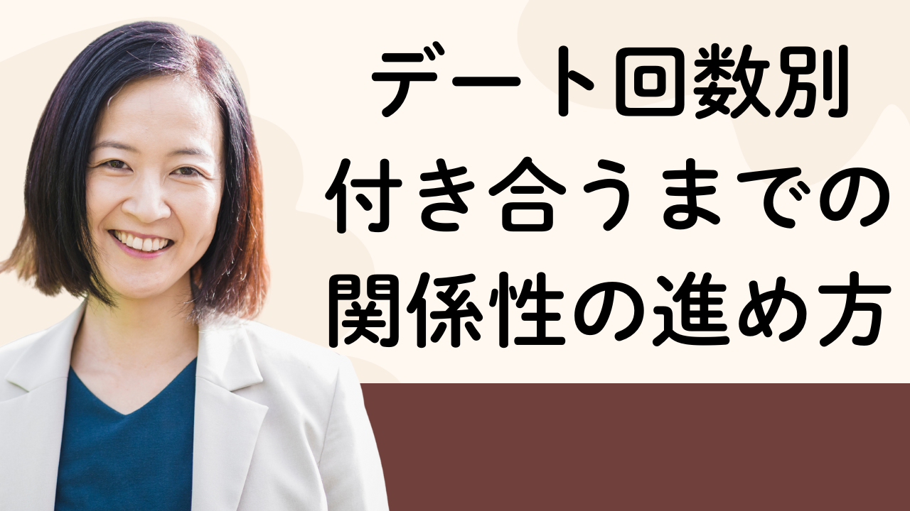 デート回数別
付き合うまでの
関係性の進め方