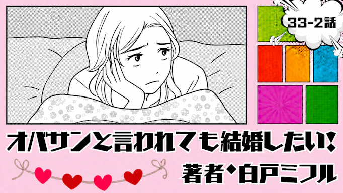 オバサンと言われても結婚したい！ 「33-2話」｜私、本当に結婚したい？