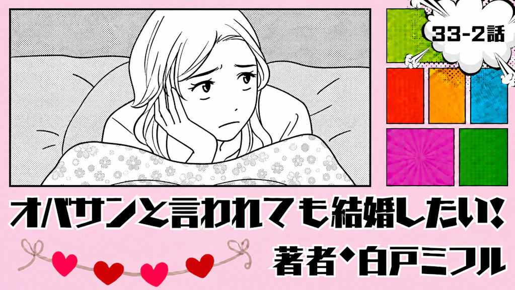 オバサンと言われても結婚したい！ 「33-2話」｜私、本当に結婚したい？