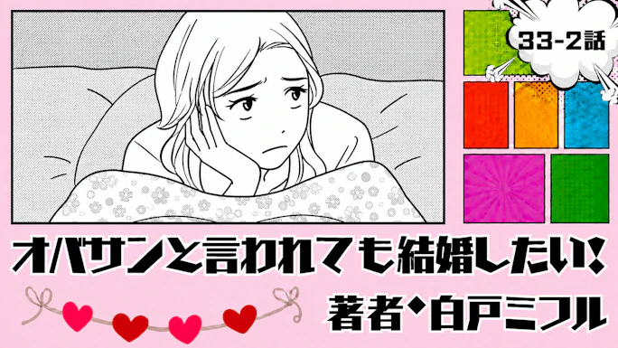 オバサンと言われても結婚したい！ 「33-2話」｜私、本当に結婚したい？