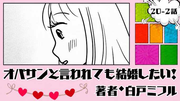 オバサンと言われても結婚したい！ 「20-2話」｜帰したくない！！