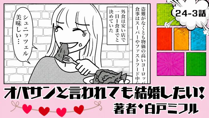 オバサンと言われても結婚したい！ 「24-3話」｜スイスの物価、高すぎる…