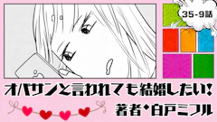 オバサンと言われても結婚したい！ 「35-9話」｜懐かしい彼からのLINE…!?