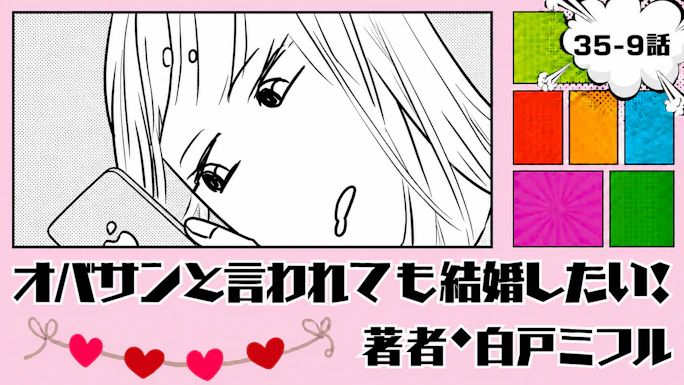 オバサンと言われても結婚したい！ 「35-9話」｜懐かしい彼からのLINE…!?