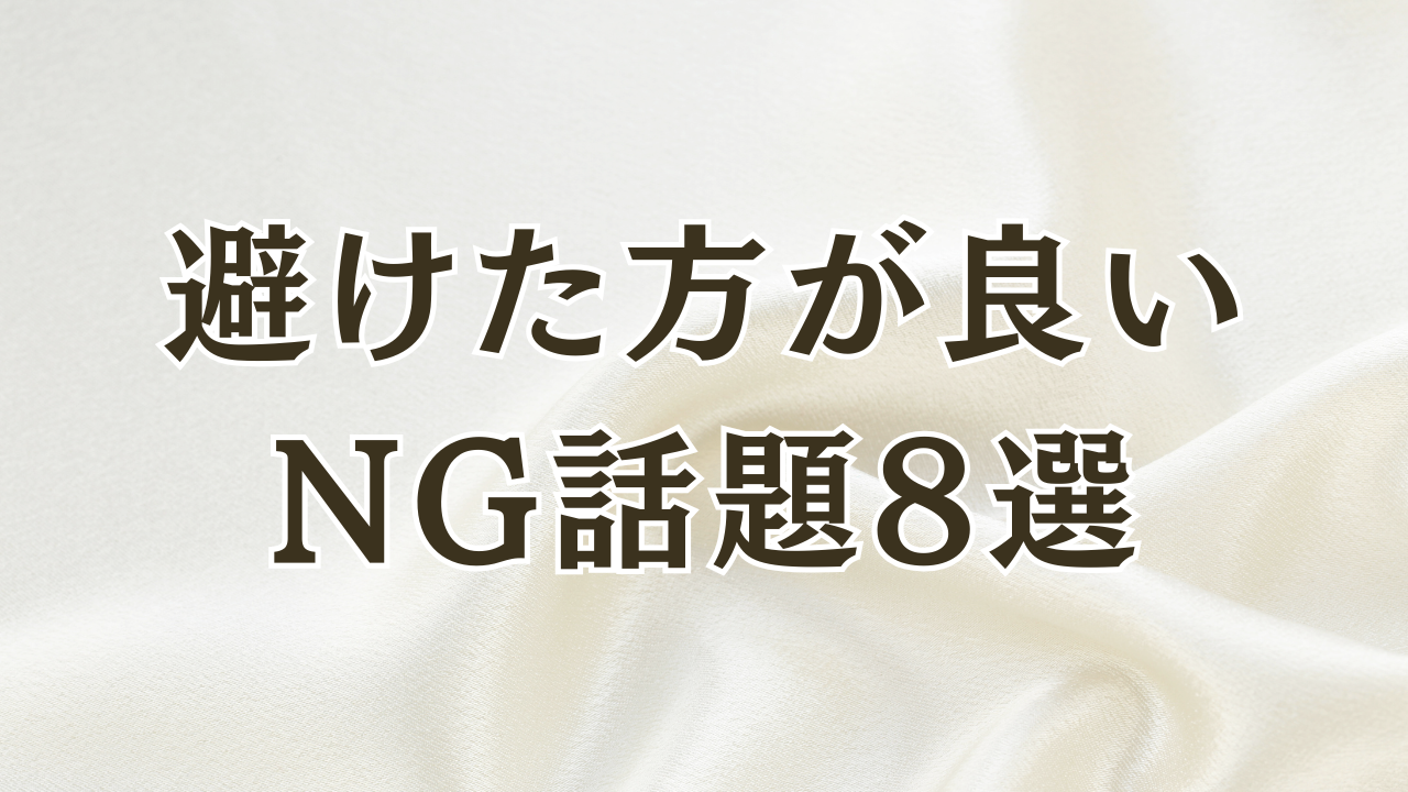 避けた方が良い
NG話題8選