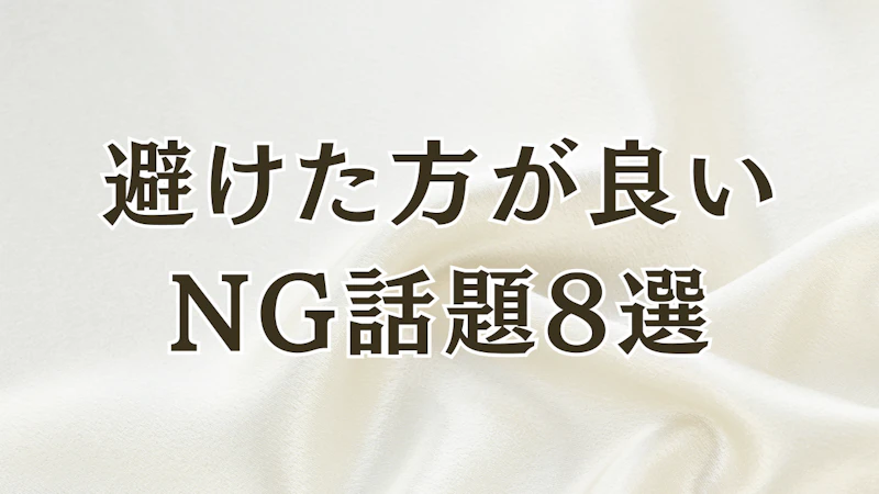 避けた方が良い
NG話題8選