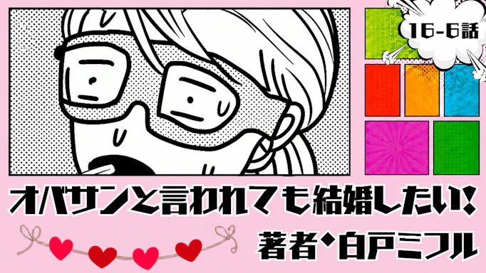 オバサンと言われても結婚したい！ 「16-6話」｜いざダイビングへ！！