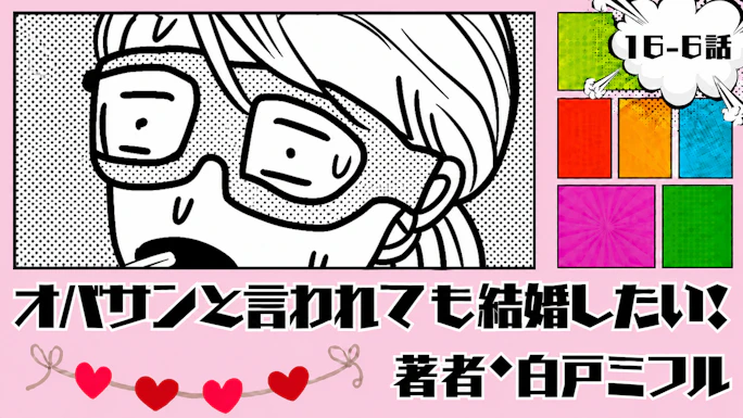 オバサンと言われても結婚したい！ 「16-6話」｜いざダイビングへ！！