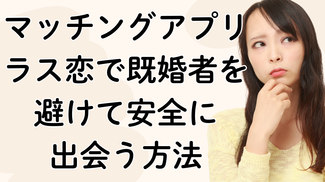 マッチングアプリ
ラス恋で既婚者を避けて安全に
出会う方法