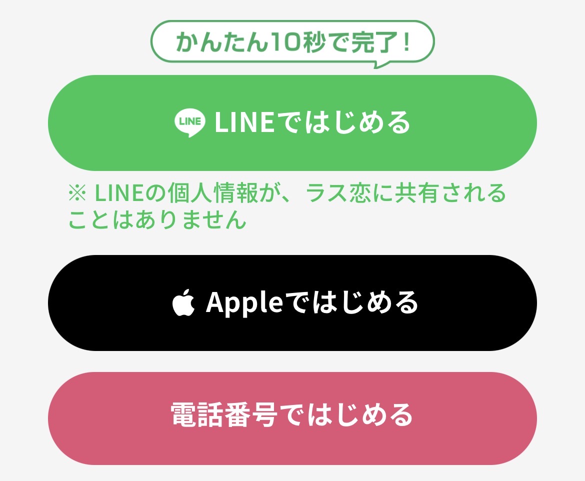 ラス恋登録方法