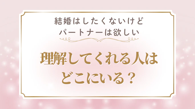 40代で「結婚はしたくないけどパートナーは欲しい」は普通？理解してくれる人との出会い方