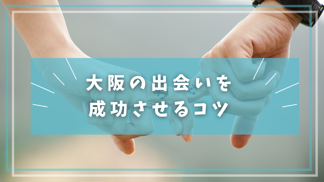 大阪の出会いを成功させるコツ