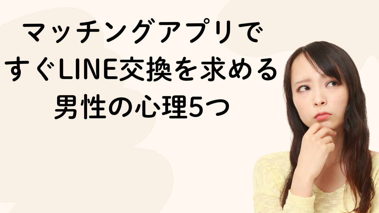 マッチングアプリで
すぐLINE交換を求める
男性の心理5つ