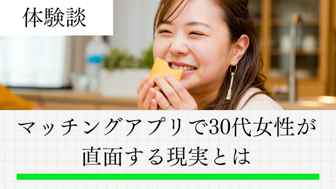 マッチングアプリで30代女性が直面する現実！成功率データと攻略法を徹底解説