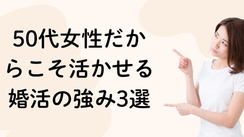 50代女性だからこそ活かせる婚活の強み3選