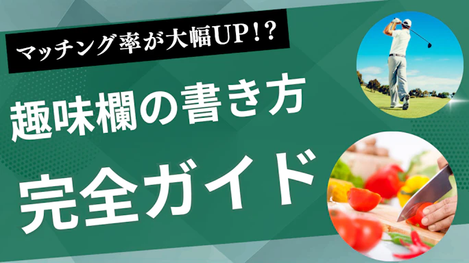 (⚠️開発UI確認用⚠️)マッチングアプリの趣味欄の書き方完全ガイド!マッチング率が2倍になるテンプレを紹介