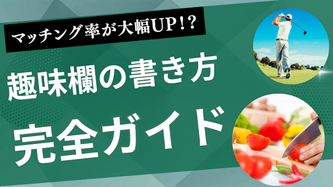 （⚠️開発UI確認用⚠️）マッチングアプリの趣味欄の書き方完全ガイド！マッチング率が2倍になるテンプレを紹介