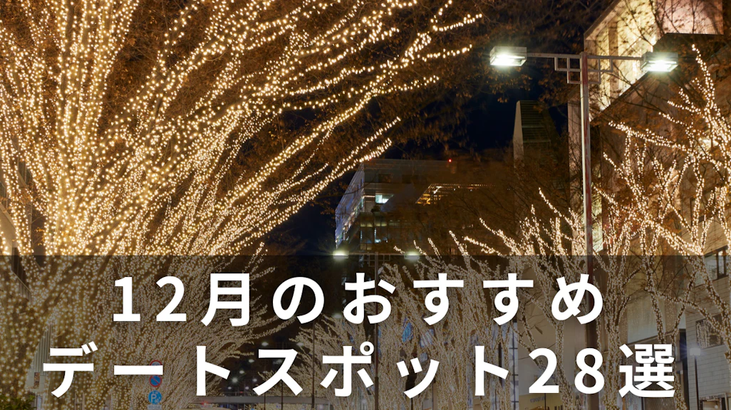 12月デートおすすめスポット28選|東京・関西のイルミネーション&屋内施設完全ガイド