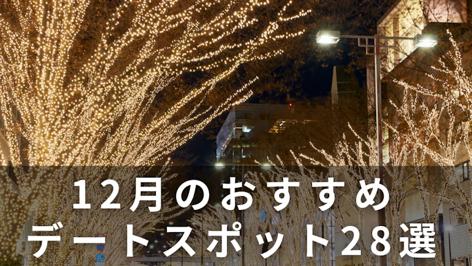 12月デートおすすめスポット28選｜東京・関西のイルミネーション＆屋内施設完全ガイド