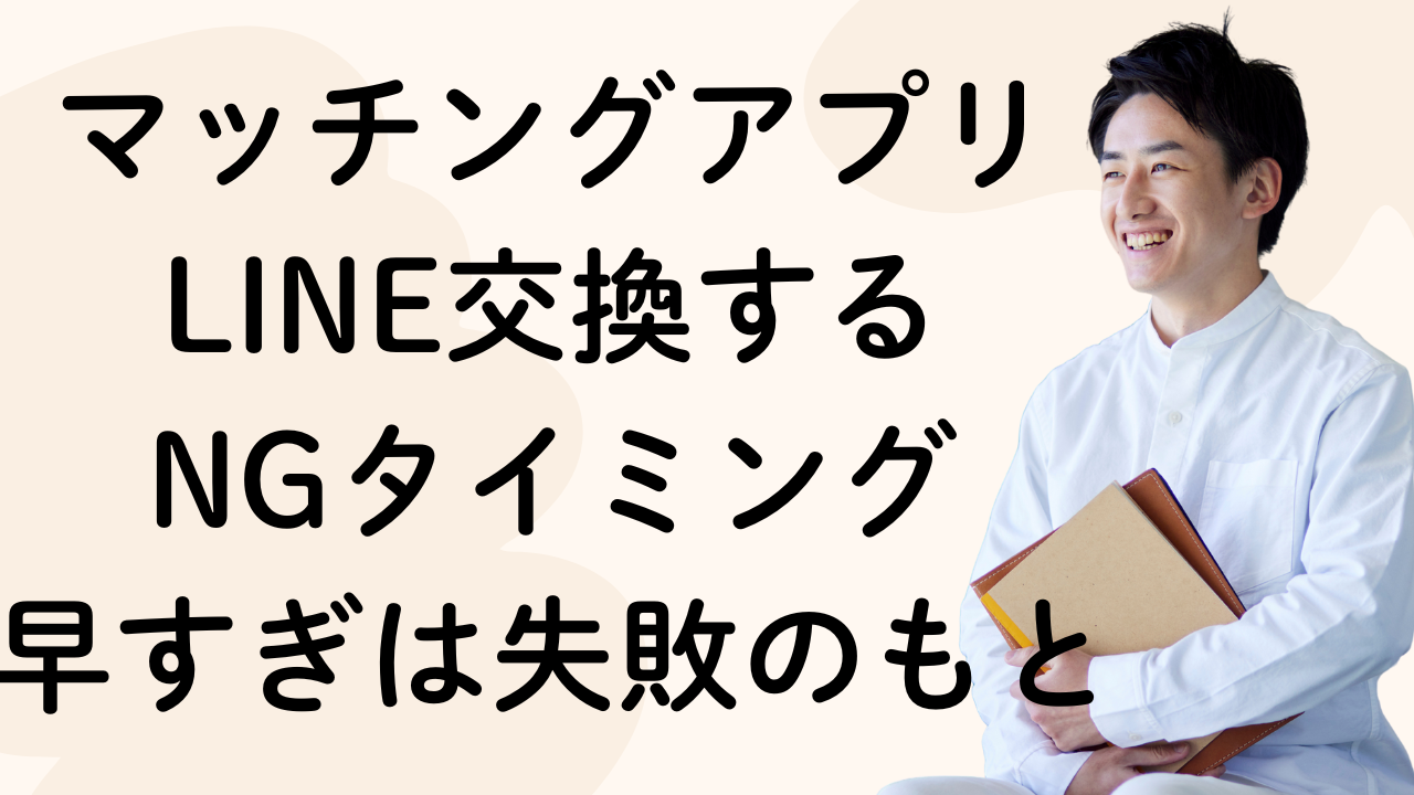 マッチングアプリLINE交換する
NGタイミング
早すぎは失敗のもと