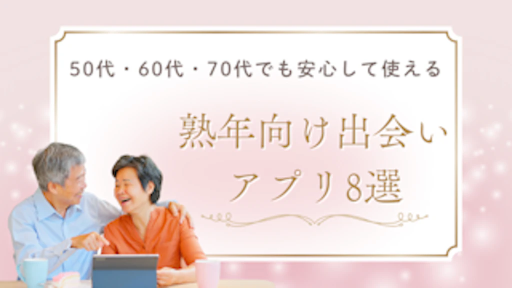 【2026年最新】60代におすすめのマッチングアプリ｜目的別に3つ紹介