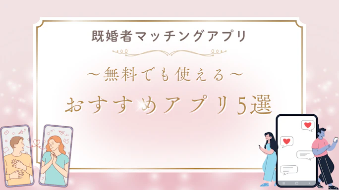 既婚者マッチングアプリ無料で使えるおすすめ5選