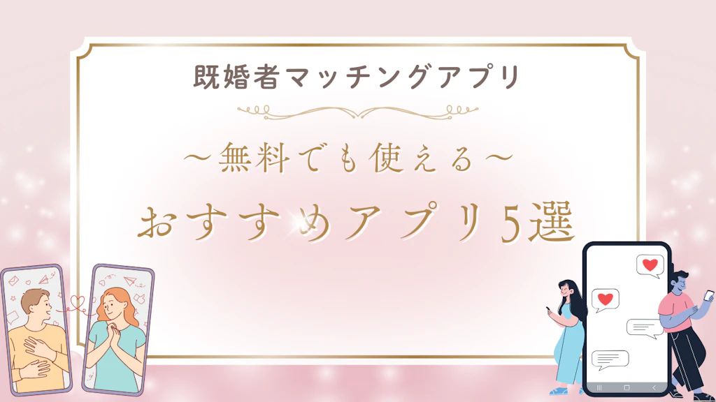 【無料】既婚者マッチングアプリおすすめ5選！口コミからわかる安全性