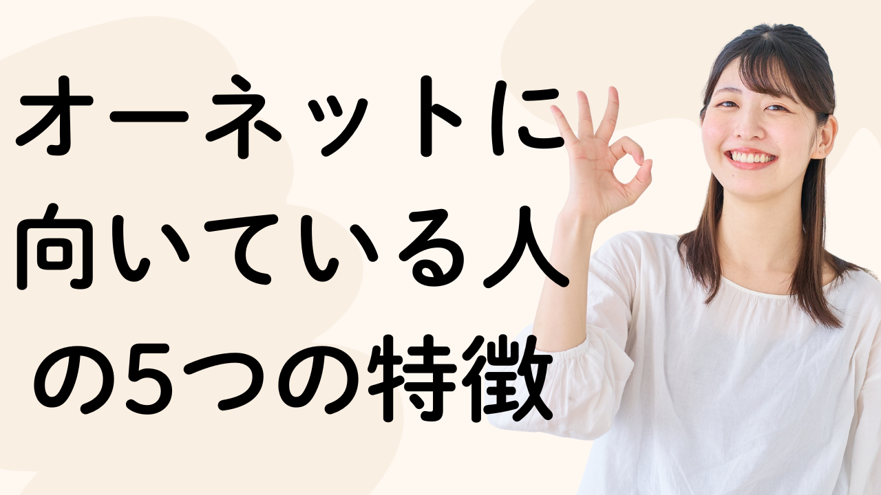オーネットに
向いている人
の5つの特徴