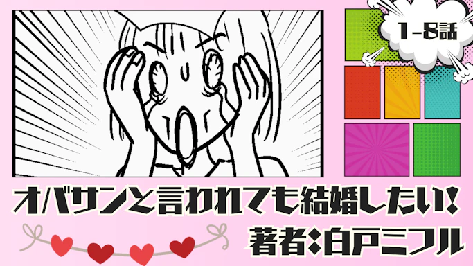 オバサンと言われても結婚したい！ 「1-8話」｜待ちに待った旅行先でまさかの展開に.... 