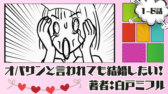 オバサンと言われても結婚したい！ 「1-8話」｜待ちに待った旅行先でまさかの展開に.... 