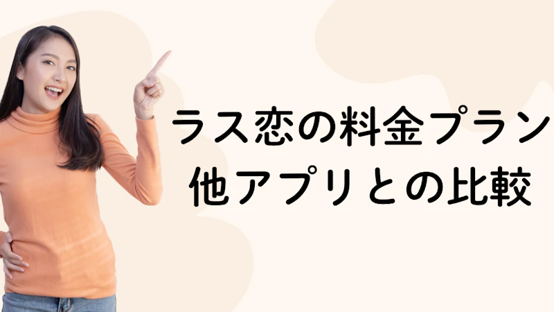 ラス恋の料金プラン他アプリとの比較