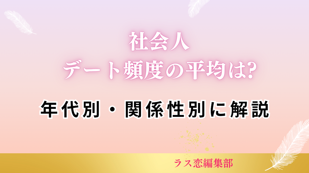社会人のデート頻度の平均は?年代別・関係性別に解説