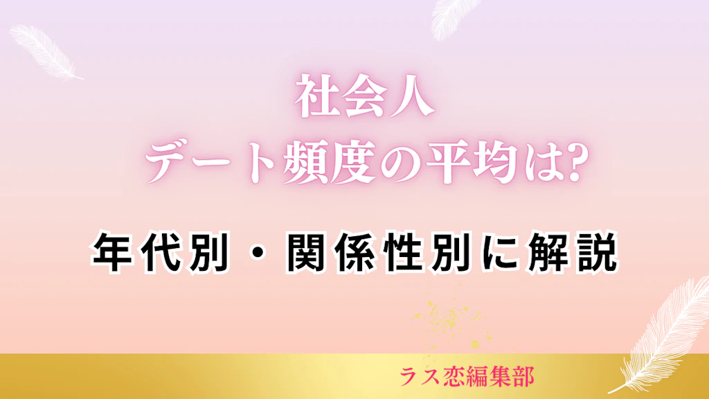 社会人のデート頻度の平均は?年代別・関係性別に解説