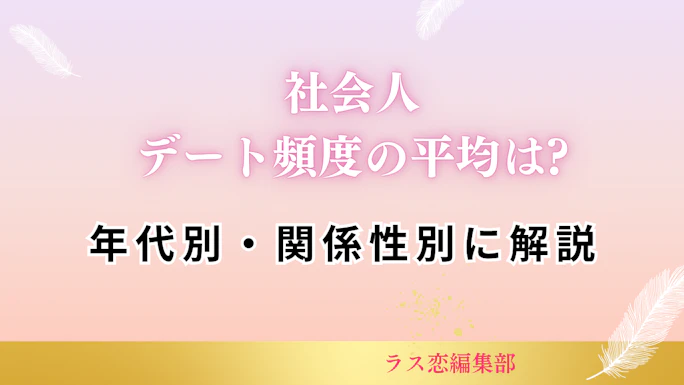 社会人のデート頻度の平均は?年代別・関係性別に解説