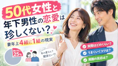 50代女性と年下男性の恋愛は珍しくない？妻年上4組に1組の現実