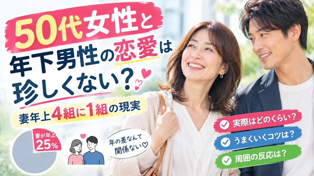 50代女性と年下男性の恋愛は珍しくない?妻年上4組に1組の現実