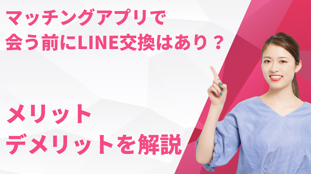 マッチングアプリで会う前にLINE交換はあり?なし?メリット・デメリットを解説