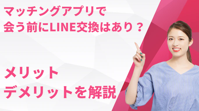 マッチングアプリで会う前にLINE交換はあり?なし?メリット・デメリットを解説