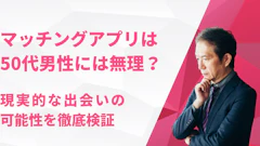 50代独身男性は本当に悲惨？公的データで検証した結論と対策