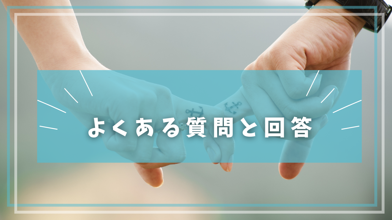 よくある質問