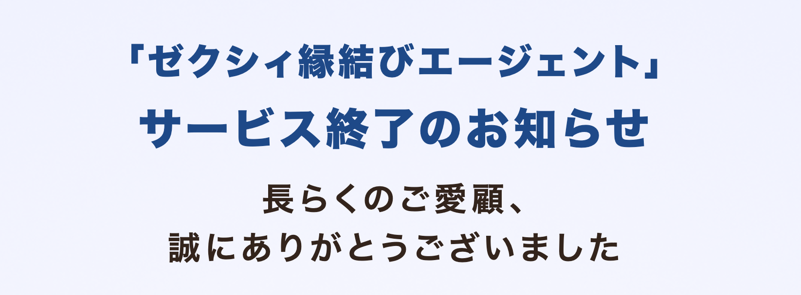 ゼクシィ縁結びエージェント終了