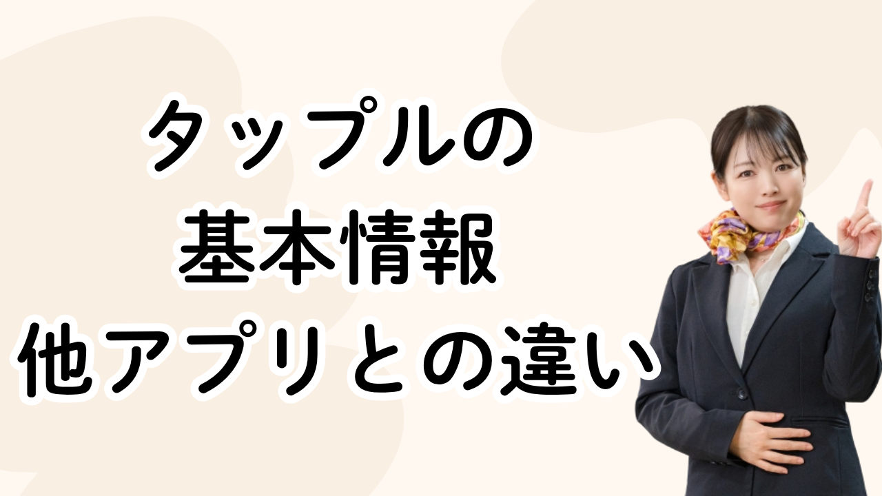 タップルの
基本情報
他アプリとの違い
