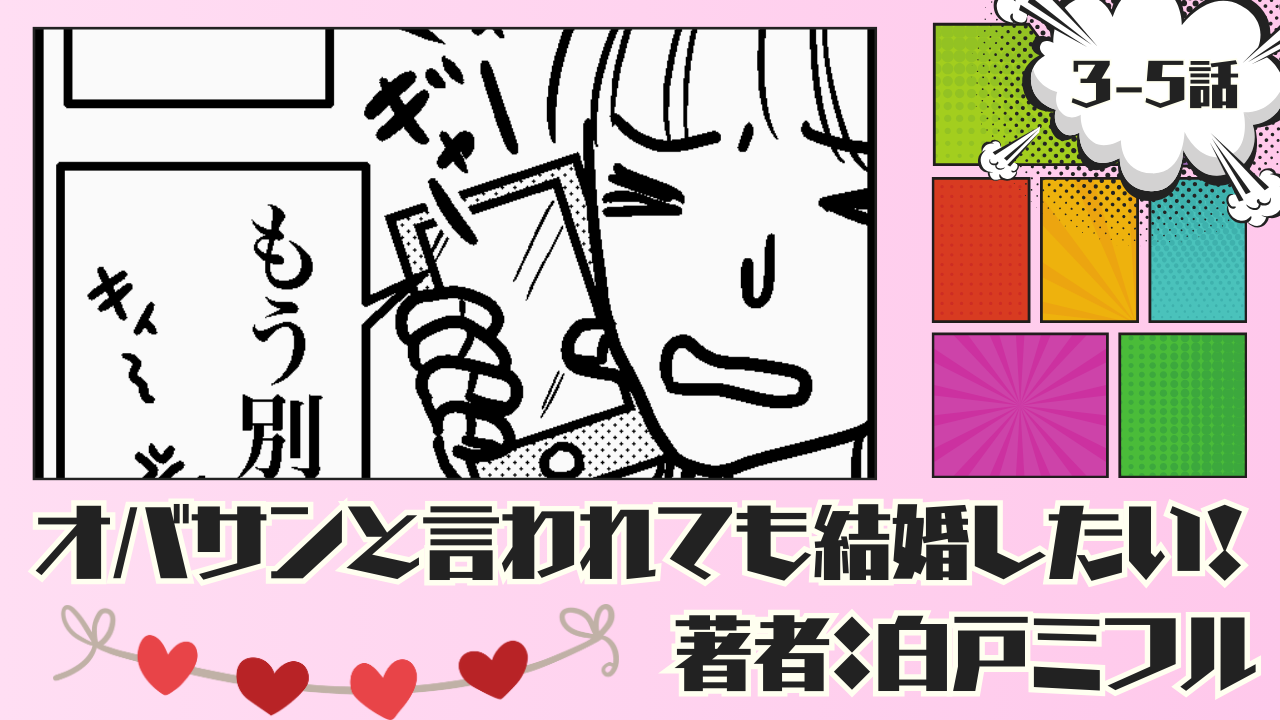 オバサンと言われても結婚したい！ 「3-5話」｜情緒不安定な彼に振り回される私…