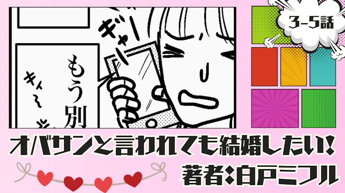 オバサンと言われても結婚したい! 「3-5話」|情緒不安定な彼に振り回される私…