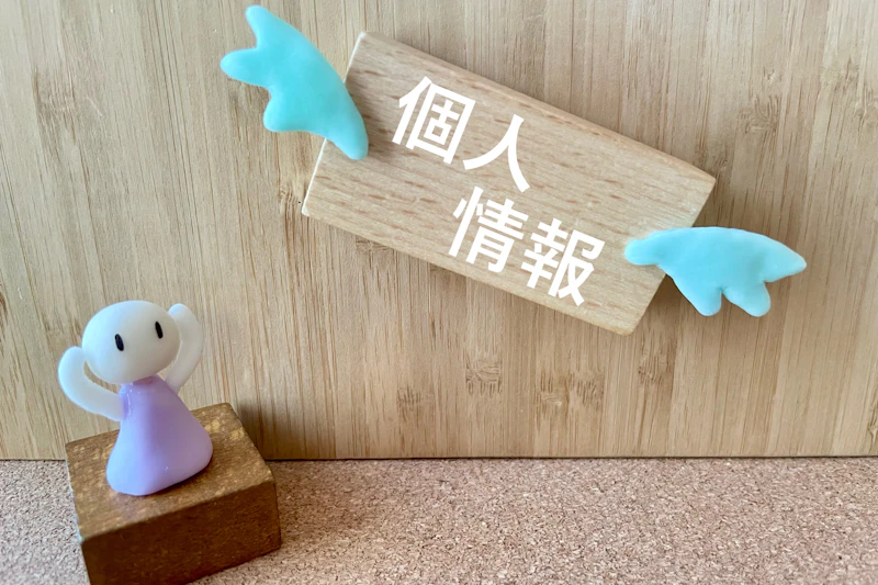 個人情報