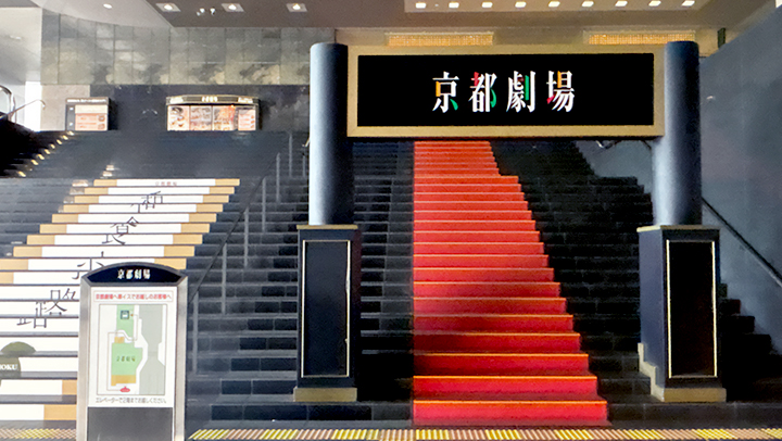 京都劇場